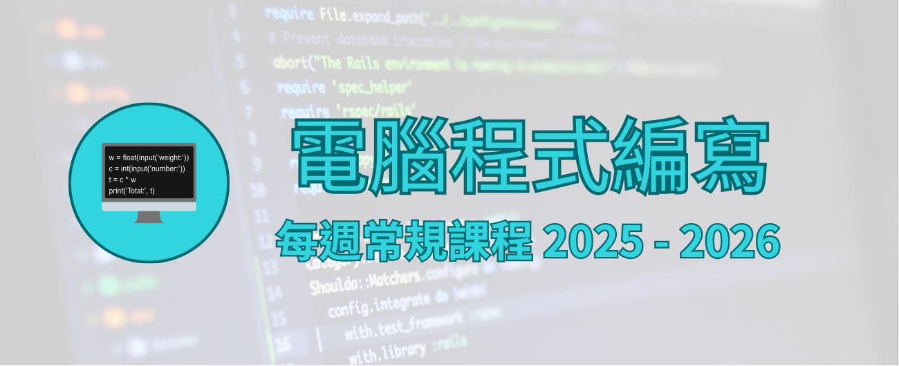常規電腦班 - 程式編寫